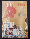 美術手帖　1994年9月号　特集：伊藤若冲