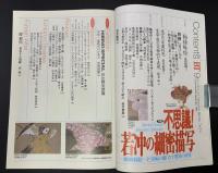 美術手帖　1994年9月号　特集：伊藤若冲