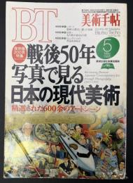 美術手帖　1995年5月号　特集：戦後50年写真で見る日本の現代美術