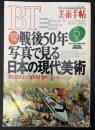 美術手帖　1995年5月号　特集：戦後50年写真で見る日本の現代美術