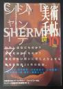 美術手帖　1996年10月号　特集：シンディ・シャーマン／中原浩大／ジョージ・シーガル