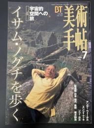 美術手帖　1996年7月号　特集イサム・ノグチを歩く