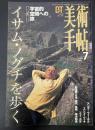 美術手帖　1996年7月号　特集イサム・ノグチを歩く
