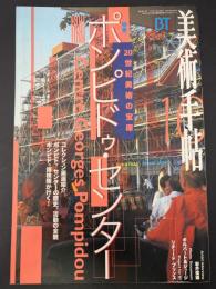 美術手帖　1997年10月号　特集：ポンピドゥ・センター