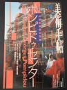 美術手帖　1997年10月号　特集：ポンピドゥ・センター