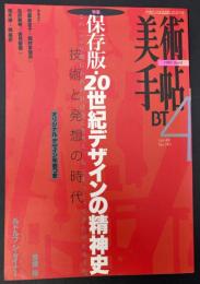 美術手帖　1997年4月号　特集：20世紀デザインの精神史