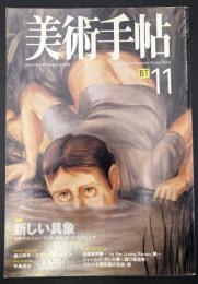 美術手帖　1998年11月号　特集：新しい具象