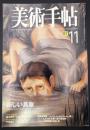 美術手帖　1998年11月号　特集：新しい具象