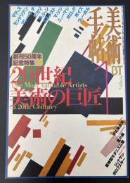 美術手帖　1998年1月号　創刊50周年記念特集：20世紀美術の巨匠