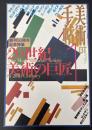 美術手帖　1998年1月号　創刊50周年記念特集：20世紀美術の巨匠