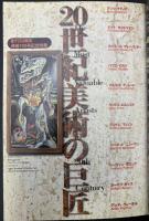 美術手帖　1998年1月号　創刊50周年記念特集：20世紀美術の巨匠