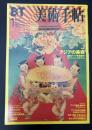 美術手帖　1999年1月号