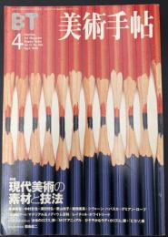 美術手帖　1999年4月号　特集：現代美術の素材と技法