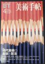 美術手帖　1999年4月号　特集：現代美術の素材と技法