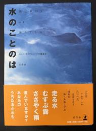 水のことのは