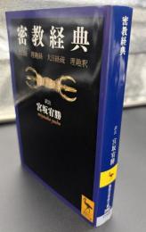 密教経典 : 大日経・理趣経・大日経疏・理趣釈