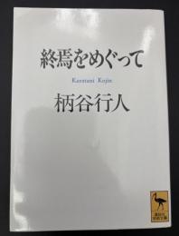終焉をめぐって