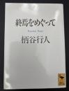 終焉をめぐって