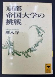 京都帝国大学の挑戦