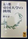 京都帝国大学の挑戦