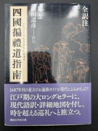 四國遍禮道指南　全訳注 ＜講談社学術文庫＞
