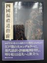 四國遍禮道指南　全訳注 ＜講談社学術文庫＞