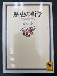歴史の哲学 : 現代の思想的状況