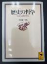 歴史の哲学 : 現代の思想的状況