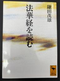 法華経を読む