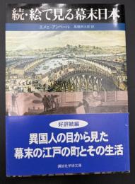 絵で見る幕末日本