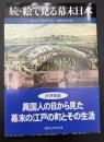 絵で見る幕末日本