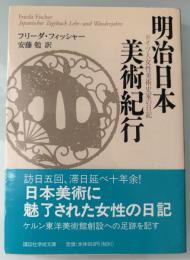 明治日本美術紀行 : ドイツ人女性美術史家の日記