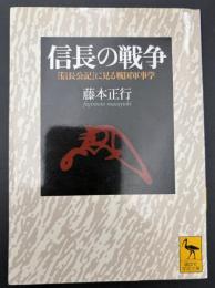 信長の戦争 : 『信長公記』に見る戦国軍事学