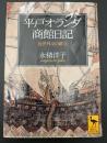 平戸オランダ商館日記 : 近世外交の確立
