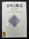 意味と構造