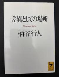 差異としての場所