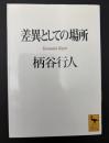 差異としての場所