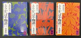 とりかへばや物語　3冊　※四巻欠
