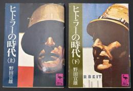 ヒトラーの時代　2冊
