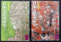 日本文化史研究