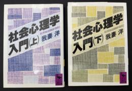 社会心理学入門