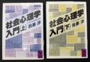 社会心理学入門