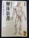解体新書 : 全現代語訳