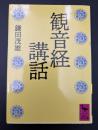 観音経講話