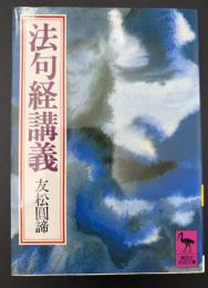 法句経講義