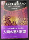 メディチ家の人びと : ルネサンスの栄光と頽廃