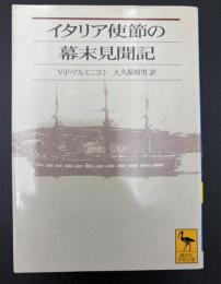 イタリア使節の幕末見聞記