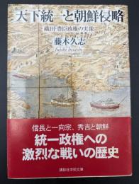 天下統一と朝鮮侵略 : 織田・豊臣政権の実像