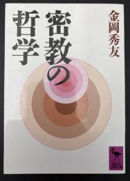 密教の哲学