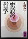 密教の哲学